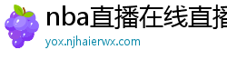 nba直播在线直播免费观看